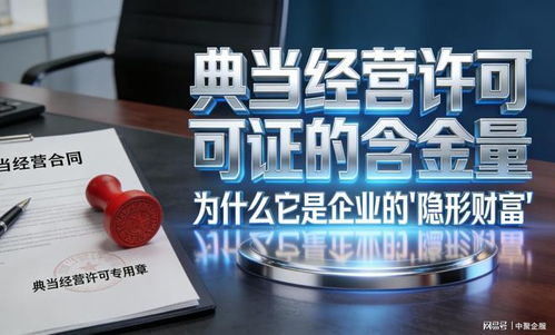 中聚企服冷門卻重磅 這張小眾典當牌照為何被稱為“隱形金礦”？